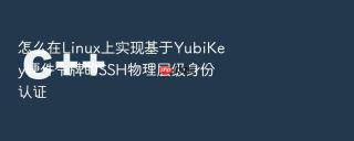 怎么在Linux上实现基于YubiKey硬件令牌的SSH物理层级身份认证