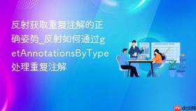 反射获取重复注解的正确姿势_反射如何通过getannotationsbytype处理重复注解