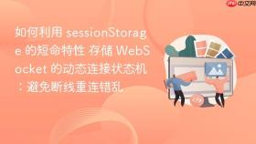 如何利用 sessionstorage 的短命特性 存储 websocket 的动态连接状态机:避免断线重连错乱