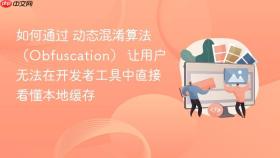 如何通过 动态混淆算法(obfuscation) 让用户无法在开发者工具中直接看懂本地缓存