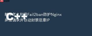 新手怎么利用fail2ban防护nginx非法请求并自动封禁恶意ip