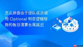 怎么排查由于团队成员误用 optional 判空逻辑导致的账目清算长尾延迟