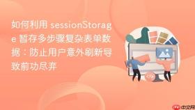 如何利用 sessionStorage 暂存多步骤复杂表单数据：防止用户意外刷新导致前功尽弃