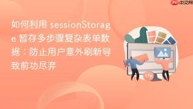 如何利用 sessionstorage 暂存多步骤复杂表单数据：防止用户意外刷新导致前功尽弃
