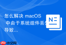 怎么解决 macOS 中由于系统组件丢失导致的 App Store 无法登录