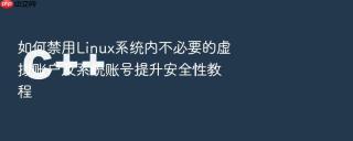 如何禁用Linux系统内不必要的虚拟账户及系统账号提升安全性教程