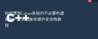 如何禁用linux系统内不必要的虚拟账户及系统账号提升安全性教程