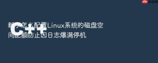 新手怎么配置Linux系统的磁盘空间配额防止因日志爆满停机