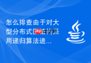 怎么排查由于对大型分布式图结构采用递归算法进行广度优先搜索导致整个虚拟机栈内存（Stack）彻底溢出