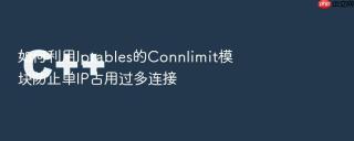如何利用Iptables的Connlimit模块防止单IP占用过多连接