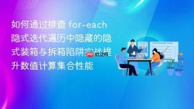 如何通过排查 for-each 隐式迭代遍历中隐藏的隐式装箱与拆箱陷阱实战提升数值计算集合性能