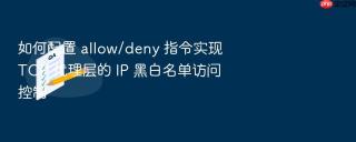 如何配置 allow/deny 指令实现 tcp 代理层的 ip 黑白名单访问控制