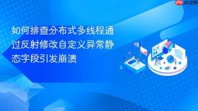 如何排查分布式多线程通过反射修改自定义异常静态字段引发崩溃