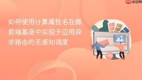 如何使用计算属性名在微前端基座中实现子应用异步路由的无感知调度