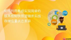 如何利用数组实现简单的版本控制快照逻辑并实战存储变量状态差异