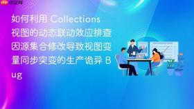 如何利用 collections 视图的动态联动效应排查因源集合修改导致视图变量同步突变的生产诡异 bug