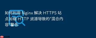 如何利用 nginx 解决 https 站点加载 http 资源导致的“混合内容”警告