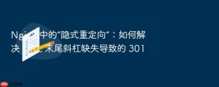 nginx 中的“隐式重定向”：如何解决 url 末尾斜杠缺失导致的 301