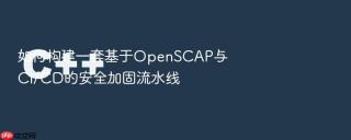 如何构建一套基于OpenSCAP与CI/CD的安全加固流水线