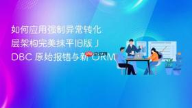 如何应用强制异常转化层架构完美抹平旧版 jdbc 原始报错与新 orm