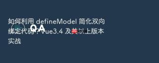如何利用 definemodel 简化双向绑定代码？vue3.4 及其以上版本实战