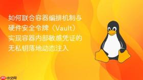 如何联合容器编排机制与硬件安全令牌（vault）实现容器内部敏感凭证的无私钥落地动态注入