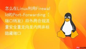 怎么在linux利用firewalld的port-forwarding（端口转发）将外网合规流量安全重定向至内网非标隐藏端口