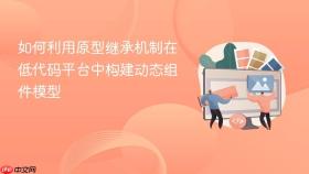 如何利用原型继承机制在低代码平台中构建动态组件模型