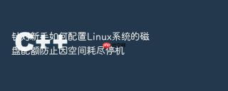 针对新手如何配置linux系统的磁盘配额防止因空间耗尽停机