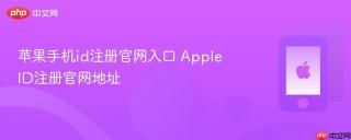 苹果手机id注册官网入口 Apple ID注册官网地址