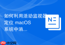 如何利用活动监视器定位 macOS 系统中消耗大量 IO 资源的虚拟内存交换