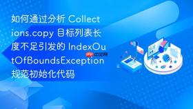 如何通过分析 collections.copy 目标列表长度不足引发的 indexoutofboundsexception 规范初始化代码