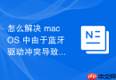 怎么解决 macOS 中由于蓝牙驱动冲突导致的无线设备掉线