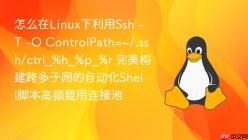 怎么在Linux下利用Ssh -T -O ControlPath=~/.ssh/ctrl_%h_%p_%r 完美构建跨多子网的自动化Shell脚本高频复用连接池