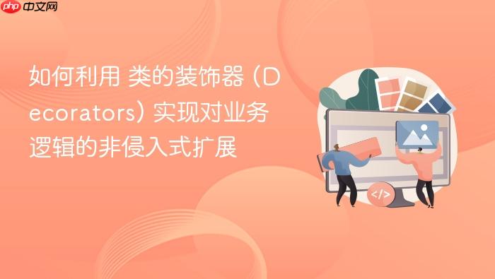 如何利用 类的装饰器 (decorators) 实现对业务逻辑的非侵入式扩展