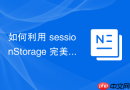 如何利用 sessionStorage 完美替代 localStorage 彻底终结用户双开网页导致的数据交织错误