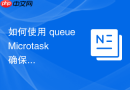 如何使用 queueMicrotask 确保回调函数在同步代码后立即执行