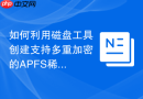 如何利用磁盘工具创建支持多重加密的APFS稀疏卷宗