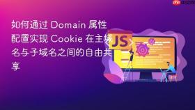 如何通过 domain 属性 配置实现 cookie 在主域名与子域名之间的自由共享