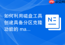 如何利用磁盘工具创建具备分区克隆功能的 macOS 本地镜像冷备份卷