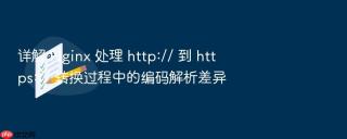 详解 nginx 处理 http:// 到 https:// 转换过程中的编码解析差异