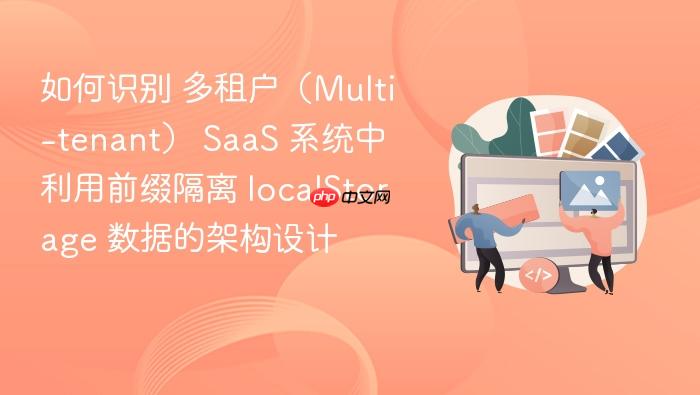 如何识别 多租户(multi-tenant) saas 系统中 利用前缀隔离 localstorage 数据的架构设计