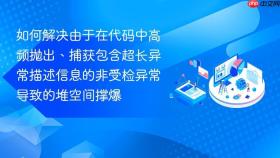 如何解决由于在代码中高频抛出、捕获包含超长异常描述信息的非受检异常导致的堆空间撑爆