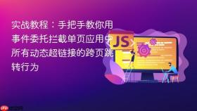 实战教程：手把手教你用事件委托拦截单页应用中所有动态超链接的跨页跳转行为