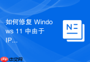 如何修复 Windows 11 中由于 IPv6 优先策略导致的内网旧版软件连接缓慢
