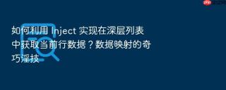 如何利用 inject 实现在深层列表中获取当前行数据?数据映射的奇巧淫技