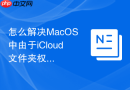 怎么解决MacOS中由于iCloud文件夹权限丢失导致的无法下载