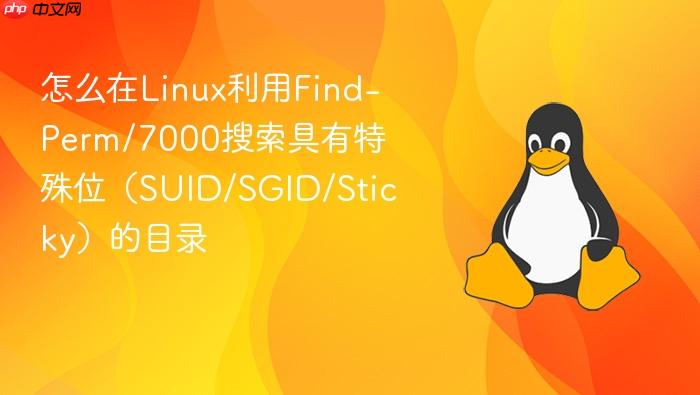 怎么在linux利用find-perm/7000搜索具有特殊位(suid/sgid/sticky)的目录