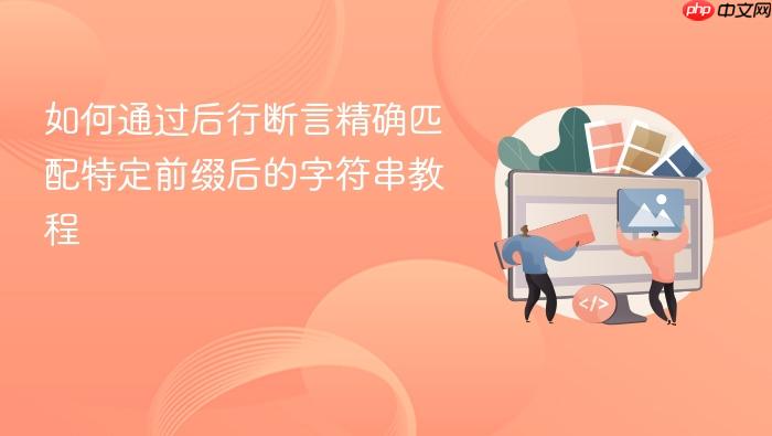 如何通过后行断言精确匹配特定前缀后的字符串教程