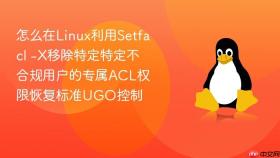 怎么在linux利用setfacl -x移除特定特定不合规用户的专属acl权限恢复标准ugo控制
